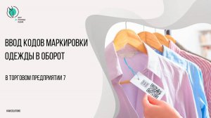 Ввод в ТП7 кодов маркировки одежды в оборот, привязанных к остаткам