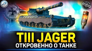 Обзор KJPZ TIII Jager - ЗАЧЕМ такое вводить?! ✅ Мир Танков #tiiijager #миртанков #polkzone