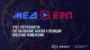 КБФИТ: МЕДЕРП. Учет потребности: Согласование аналога позиции - внесение изменений