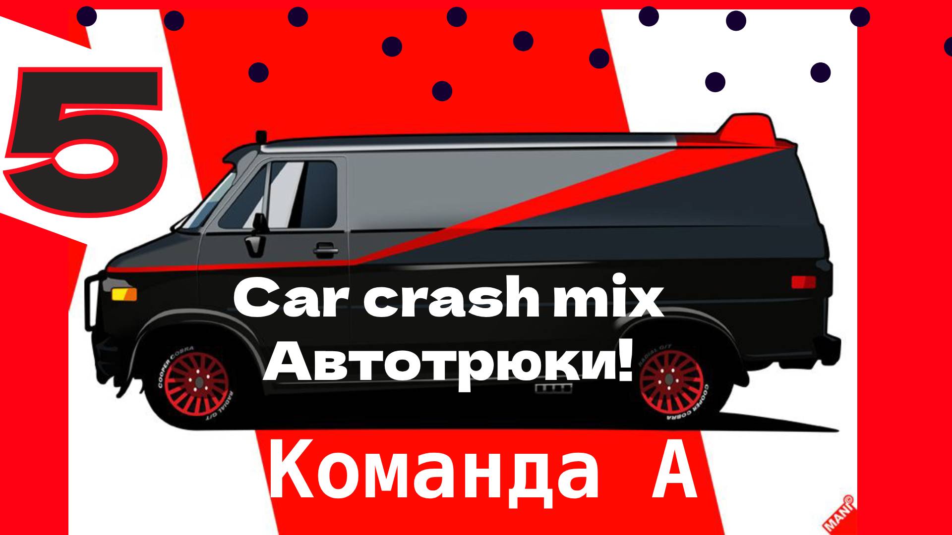 Команда А - Автотрюки ч.5 (3-4 сезон) Car Chase Crash Mix The A Team