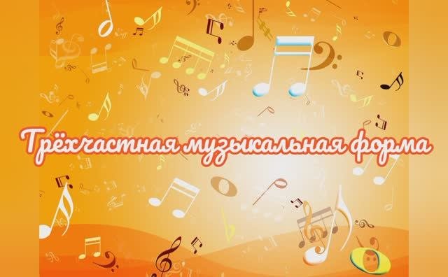 Музыкальные формы. Трехчастная музыкальная форма