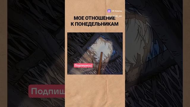 моё отношение к понедельникам