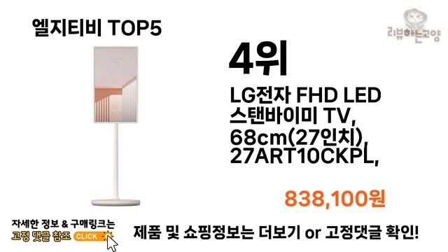 [엘지티비 추천]ㅣ2024년 상반기 가장 인기있는 엘지티비 BEST 5 추천해드립니다 смотреть онлайн