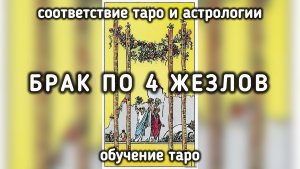 Какими будут отношения по 4 жезлов? ✷ Обучение Таро Райдера Уэйта ✷ Карта ответов