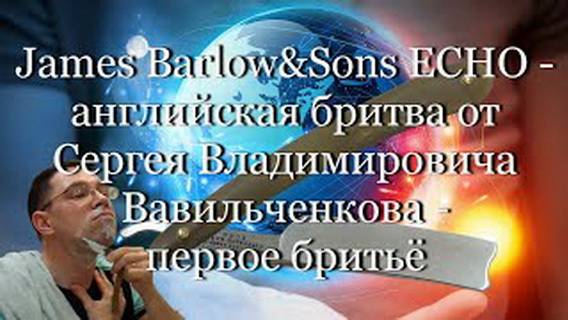 James Barlow&Sons ECHO-Первое бритье бритвой от Сергея Владимировича  Вавильченкова #мой_мир_поморье