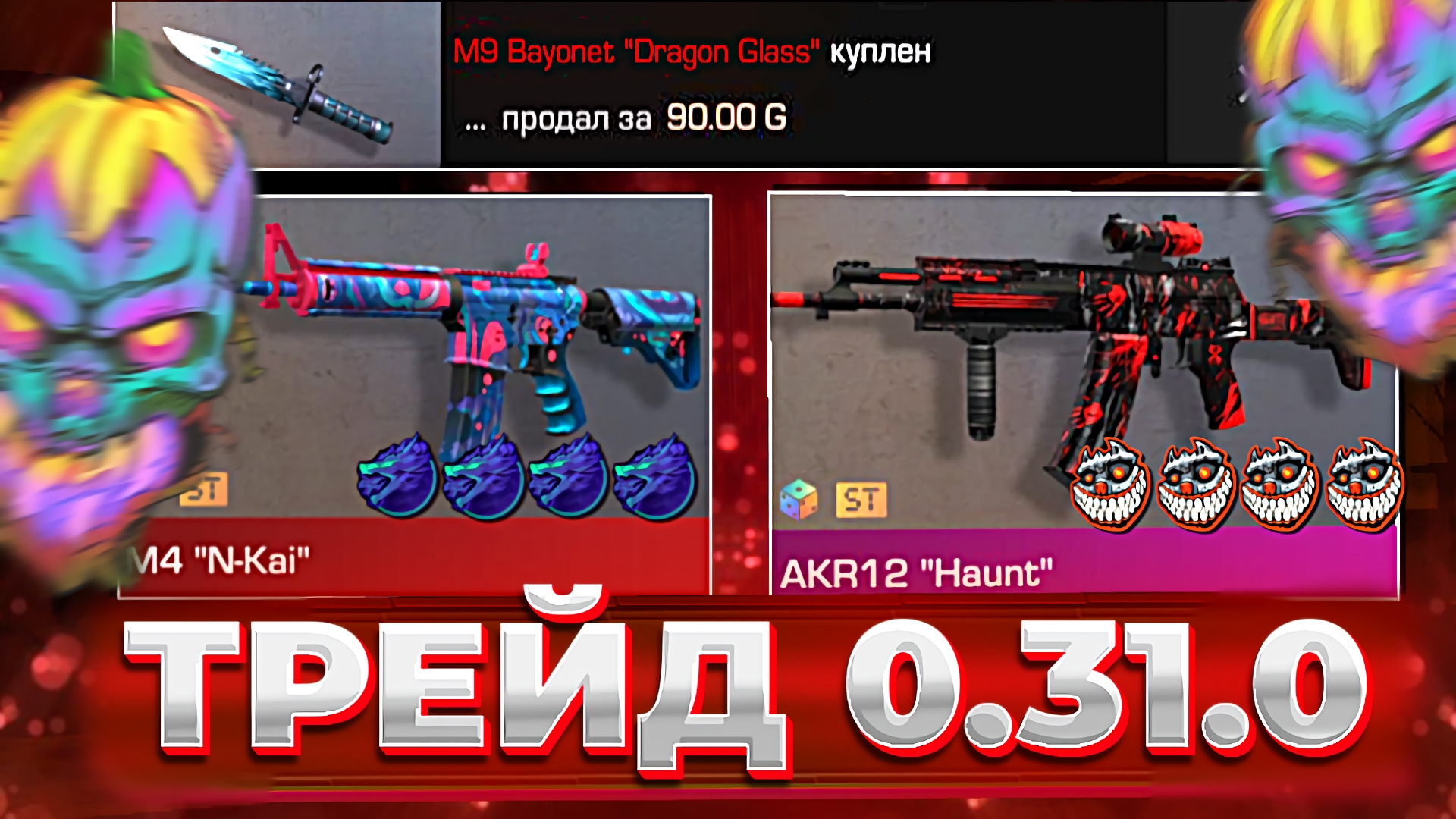 НОВЫЙ ТРЕЙД В 0.31.0 STANDOFF 2 | ТРЕЙД В СТАНДОФФ 2 смотреть онлайн