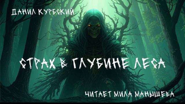 Страх в глубине леса - аудиорассказ (мистика, триллер, ужасы)