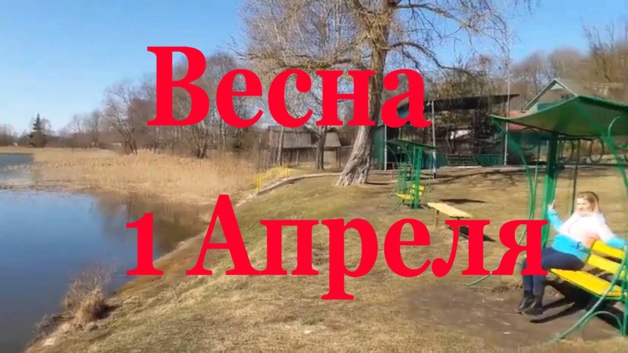 1 Апреля весной у озера Смолинское Палкино