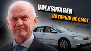 История Volkswagen Phaeton