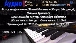 Соломон Хромченко. В лесу прифронтовом
