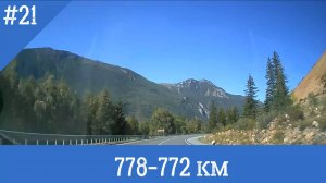Чуйский тракт ч.21 778-772 км