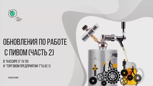 Обновления по работе с разливным пивом 2 часть Кассир 5 5.1.7.19, Торговое предприятие 7 7.0.42.1