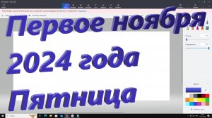 Первое ноября 2024 года Пятница