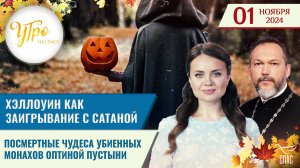 ХЭЛЛОУИН КАК ЗАИГРЫВАНИЕ С САТАНОЙ / ПОСМЕРТНЫЕ ЧУДЕСА УБИЕННЫХ МОНАХОВ ОПТИНОЙ ПУСТЫНИ