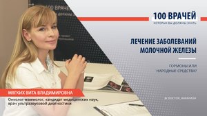 Интервью с онкологом-маммологом