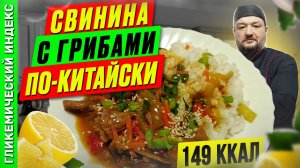 Свинина с грибами по-китайски 🍝 - рецепт ужина в мультиварке