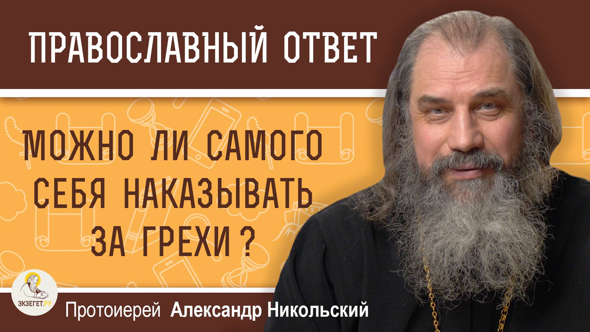 МОЖНО ЛИ САМОГО СЕБЯ НАКАЗЫВАТЬ ЗА ГРЕХИ ?  Протоиерей Александр Никольский