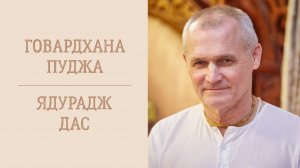 2.11.24 (9:00) - лекция, посвященная празднованию Говардхана-пуджи- Е.М. Ядурадж дас (ГКГ)