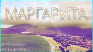 Венесуэла. о. Маргарита. Весна 2024. Часть вторая.