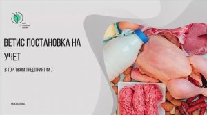 ВЕТИС. Постановка на учет в «Торговом предприятии 7»