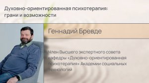 Духовно-ориентированная психотерапия: грани и возможности
Интервью Геннадий Бревде