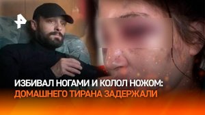 Обмотал скотчем, бил, колол и сломал нос: изверга, покалечившего женщину, задержали