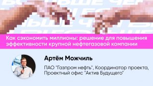 Как сэкономить миллионы: решение для повышения эффективности крупной нефтегазовой компании