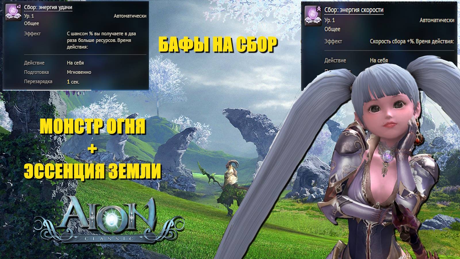 Aion classic Журнал историй - Монстр огня + эссенция природы смотреть онлайн