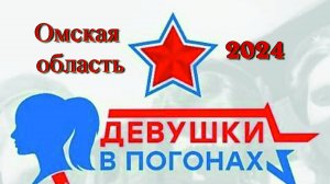 Девушки в погонах - 2024. Омская область.