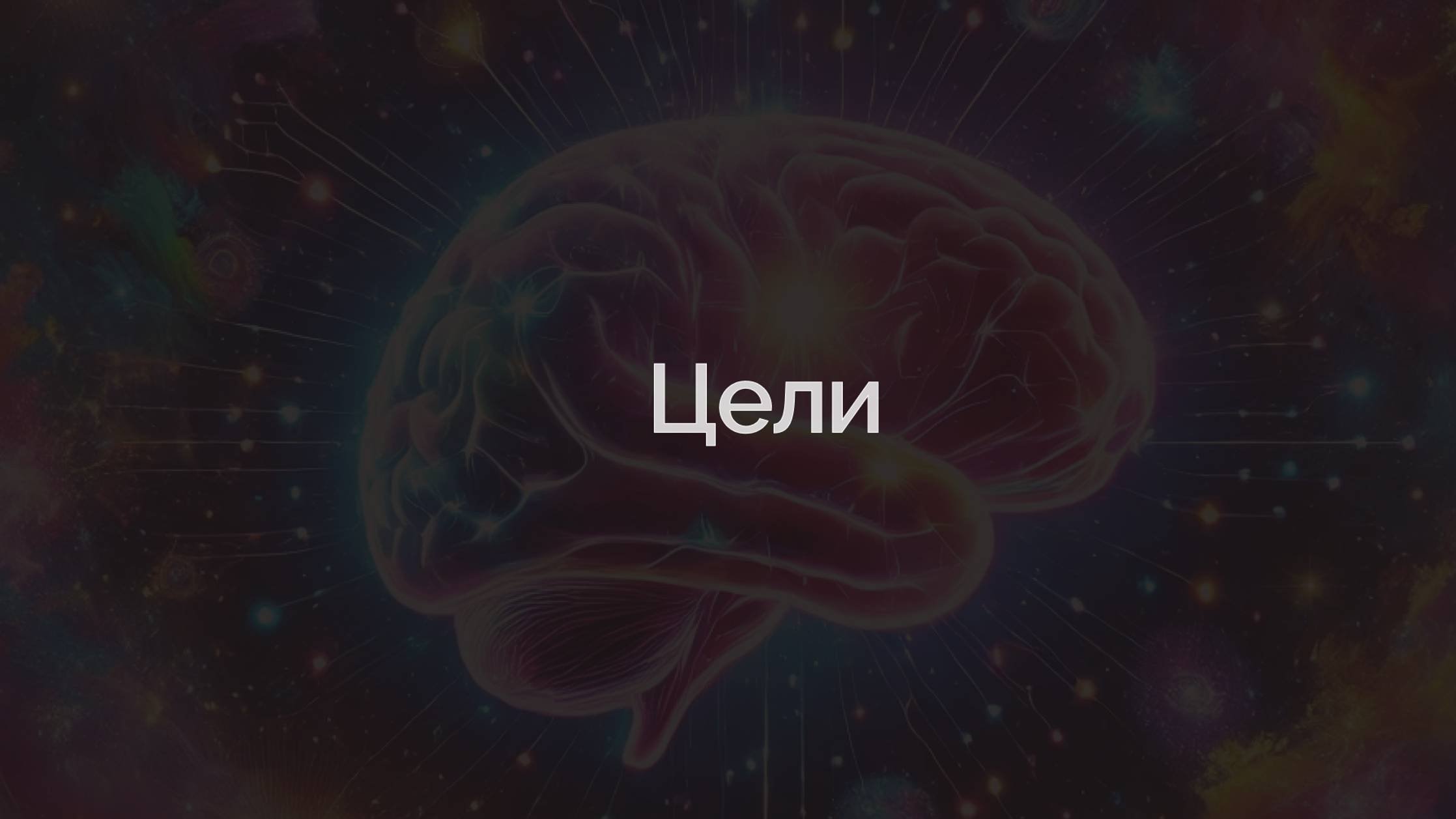 ЦЕЛИ