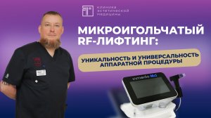 Микроигольчатый RF-лифтинг:  уникальность и универсальность аппаратной процедуры