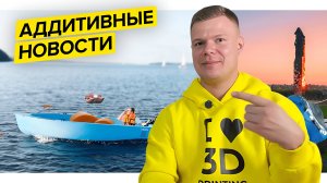 3D-печатный катер на Волге||Лосось на 3D-принтере||Ноябрь 2024