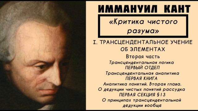 Кант КРИТИКА ЧИСТОГО РАЗУМА / Трансцендентальное учение об элементах. Трансцендентальная логика