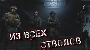 Arena Breakout Infinite - ИЗ ВСЕХ СТВОЛОВ