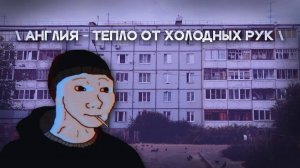 Англия - Тепло от холодных рук \Slow And Reverb\