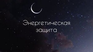 Энергетическая защита | саблиминал #саблиминал #аффирмации