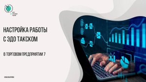 Настройка работы с ЭДО Такском в ТП7