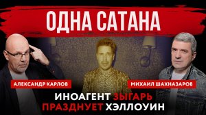 Одна сатана. Иноагент Зыгарь празднует Хэллоуин | Михаил Шахназаров и Александр Карлов