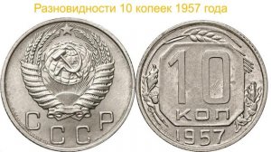 Разновидности 10 копеек 1957 года За десятки тысяч рублей !