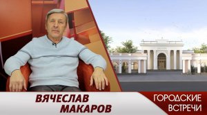 Вячеслав Макаров // "Городские встречи"