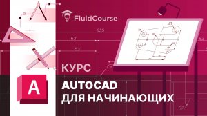 Онлайн-курс AutoCAD для начинающих. Интерфейс, навигация и зумирование