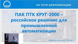 ПАК ПТК КРУГ-2000 – российское решение для промышленной автоматизации