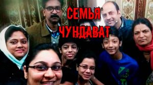 Семья Чундават I Массовая трагедия