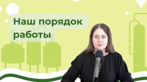 Наш порядок работы с клиентами