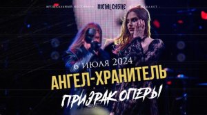 Ангел-Хранитель - Призрак Оперы (Надежда Киценко & Сергей Хиро)