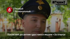 Псковский десантник удостоился медали «За отвагу»