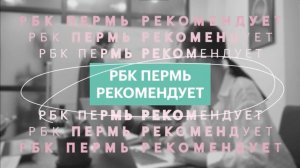 «РБК Пермь» рекомендует | ТЦ «Евразия»