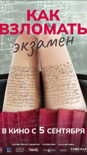 Что посмотреть вечером и на выходных? «Как взломать экзамен»