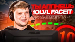 ТЫ АППНЕШЬ 10LVL БЛАГОДАРЯ этим 5 СОВЕТАМ (CS2)
