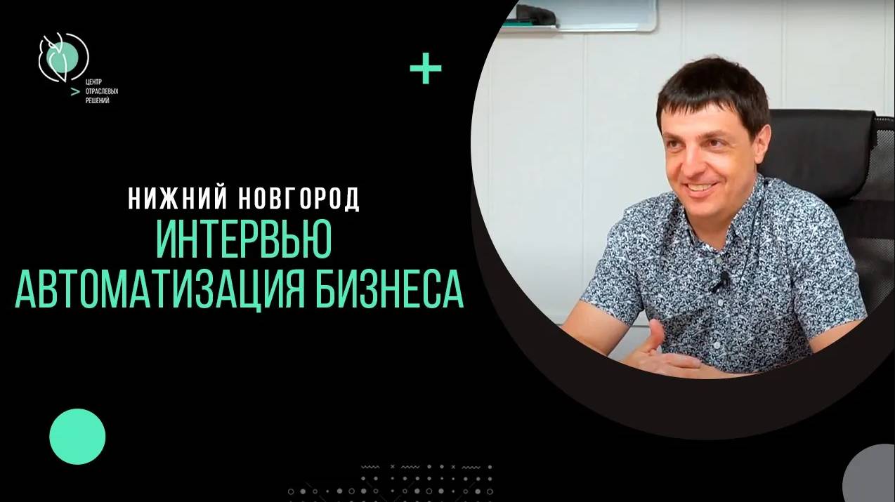 Автоматизация бизнеса | Интервью с владельцем сети магазинов | Нижний Новгород